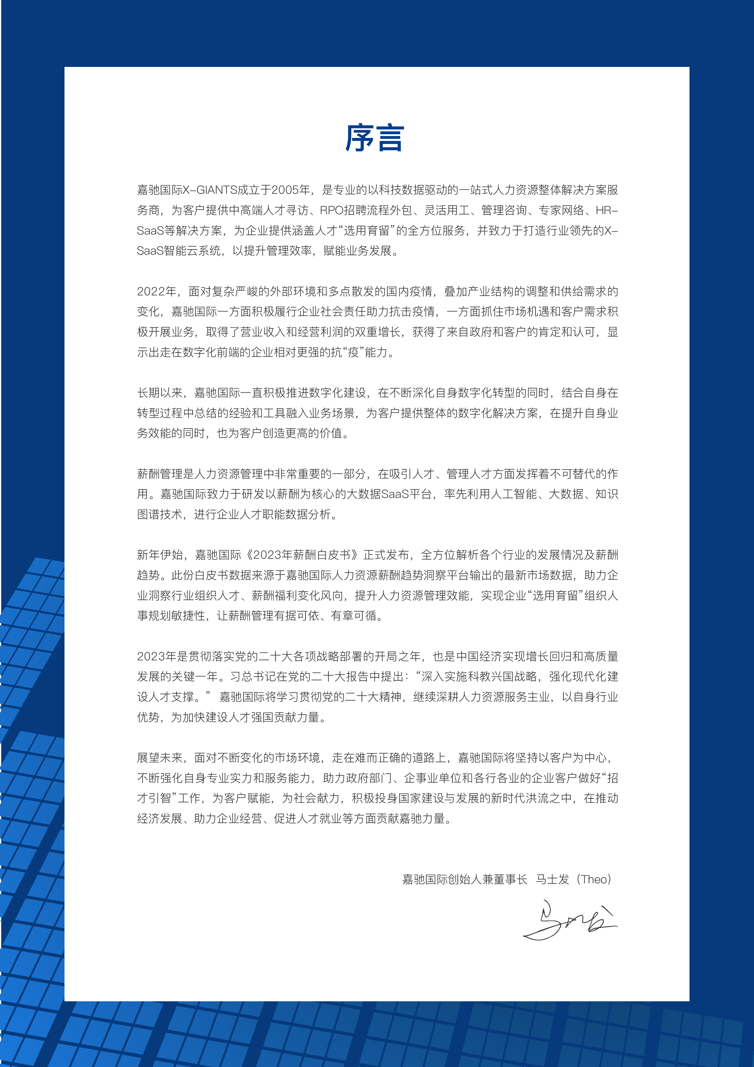嘉驰国际:2023行业薪酬白皮书